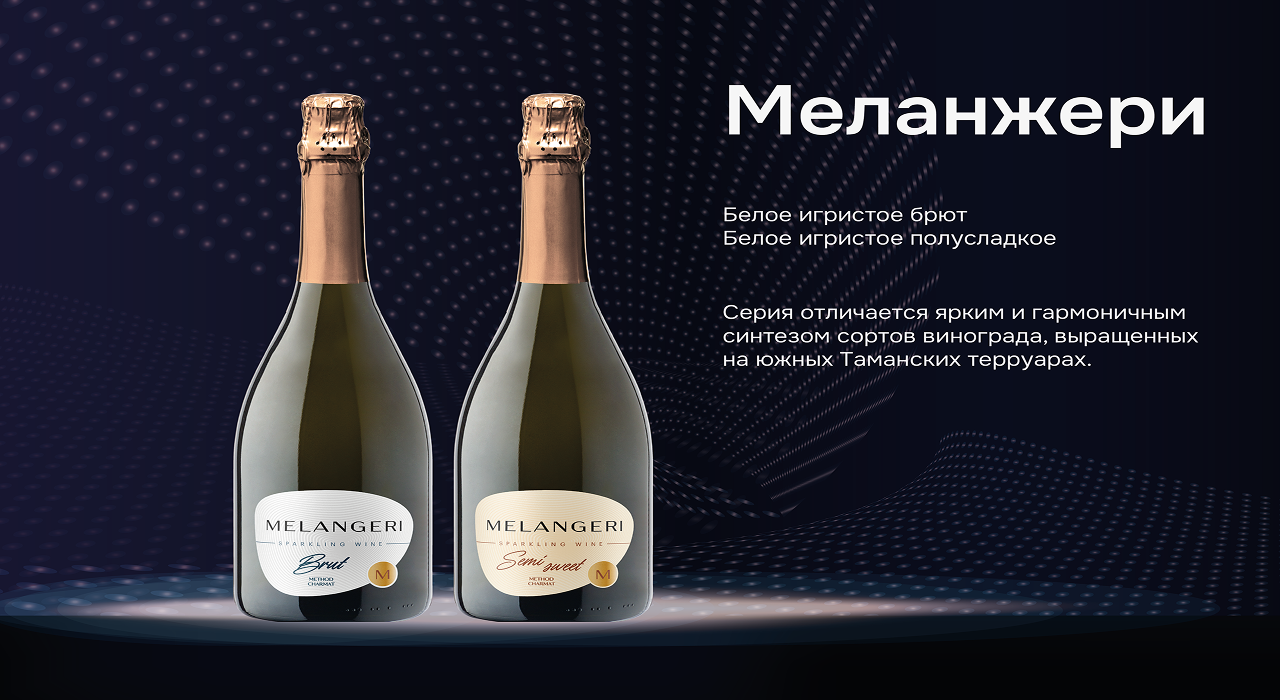 Винодельня «Кубань-Вино» представила две новинки серии «Меланжери»